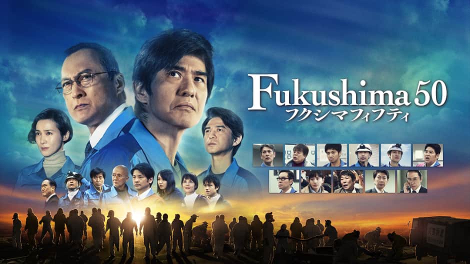 Fukushima50フクシマフィフティ