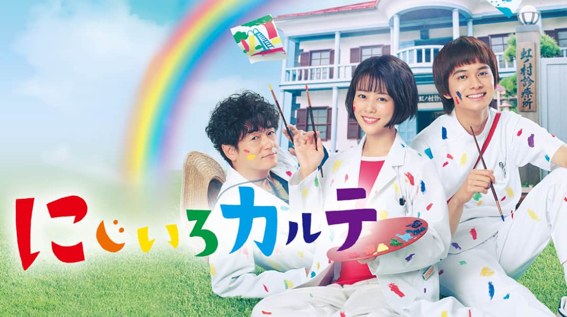 にじいろカルテ